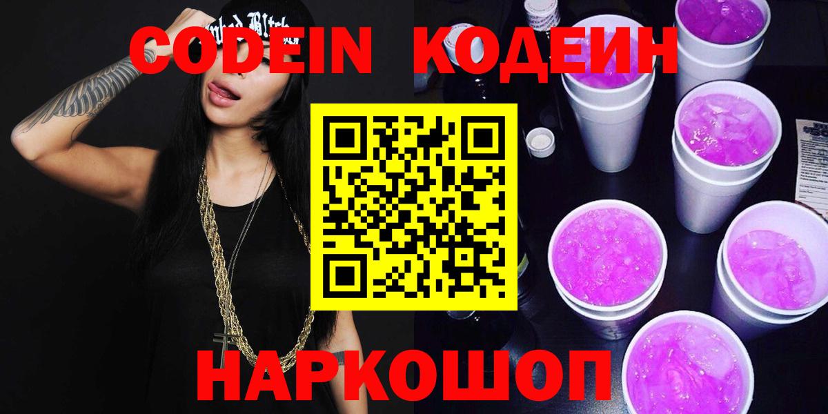 Кодеин напиток Lean (лин) Наро-Фоминск
