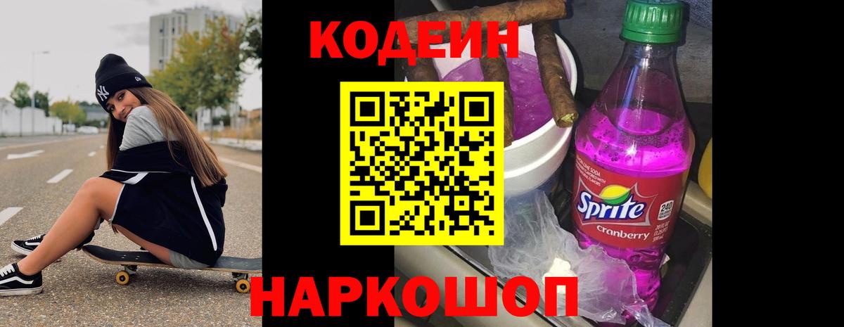 купить наркотик  Кодеиновый сироп Lean Purple Drank  Наро-Фоминск  Вход с VPN  Кодеин Purple Drank 